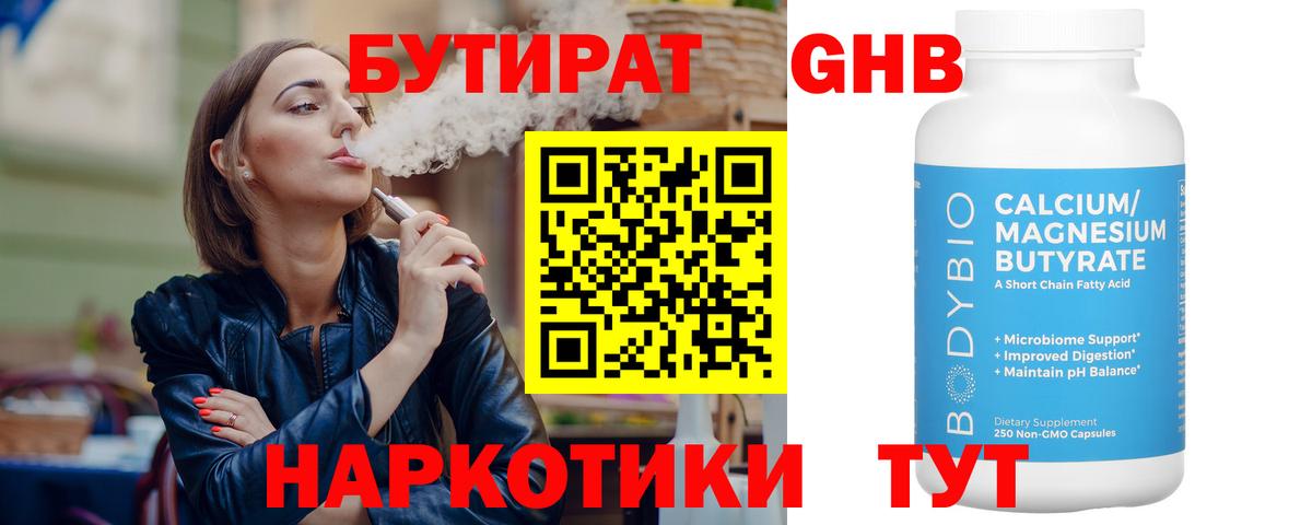 БУТИРАТ  Бутират Butirat  Вход с VPN  Канск 